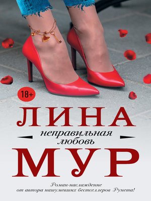 cover image of Неправильная любовь